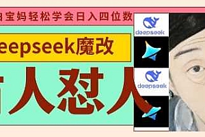 deepseek+古人怼人魔改爆款视频,起号快,爆款多,每天五分钟,变现路子非常广,日入数张