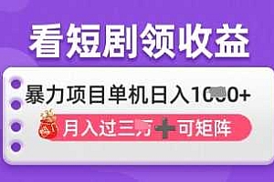 2025年4月最新看短剧领收益,单机日收入1k【揭秘】
