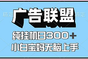 百度广告联盟挂机项目,单账号单日300+,可矩阵多开,无脑操作长期稳定!
