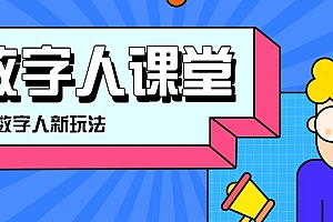 利用AI制作3D历史名人数字人讲堂,让历史名人亲自给大家上堂精彩的课