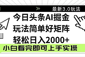 (14233期)今日头条2025最新3.0玩法,思路简单,复制粘贴,轻松实现矩阵日入2000+