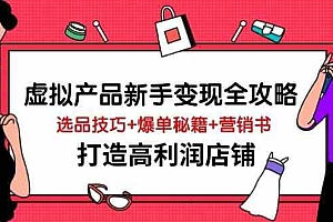 虚拟产品新手变现全攻略,选品技巧+爆单秘籍+营销书,打造高利润店铺
