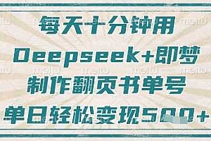 每天十分钟,用Deepseek+即梦,制作翻页书单号,疯狂涨粉,单日轻松变现5张