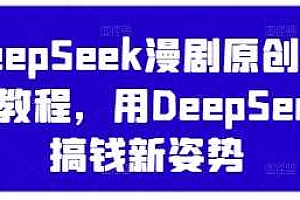 DeepSeek漫剧原创混剪教程,用DeepSeek搞钱新姿势