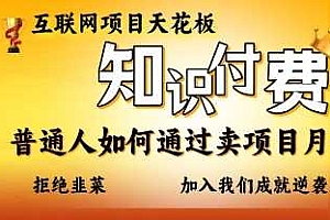 互联网项目天花板,知付付费项目,普通人如何通过卖项目月入十个,拒绝韭菜【揭秘】