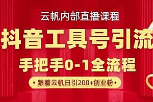 【云帆内部直播课】抖音工具号引流玩法,单号单日引300+精准创业粉