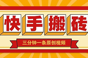 快手短视频搬砖玩法,三分钟一条原创视频,多种类型通用方法,轻松月入万元