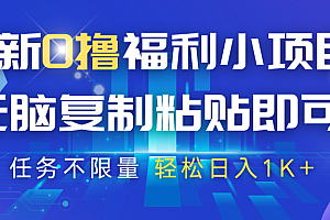 最新0撸福利小项目,抖音平台大放水,无脑复制粘贴 即可,任务不限量,轻松日入1K+
