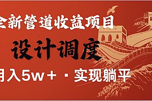 全网首发暴利项目,每天被动收益1500+,长期管道收益!0成本自己做老板!