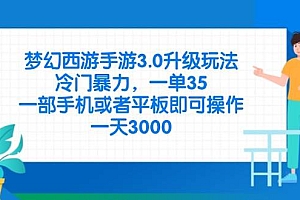 (14238期)梦幻西游手游3.0升级玩法,冷门暴力,一单35,一部手机或者平板即可操…