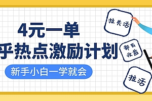 知乎热点激励计划,4元一单,拉新,拉失活,拉活,统统有收益,小白一学就会!