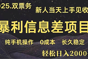 (14241期)日入2000+  高利润信息差项目 副业翻身  新人当天收益  小白长期饭票