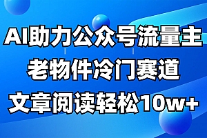 公众号流量主冷门赛道,AI助力,文章阅读轻松10w+,全流程详细教程