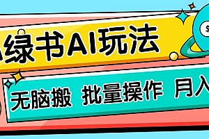 小绿书零门槛AI无脑搬运,绿色正规项目,零门槛轻松日收益200+