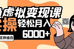 2025闲鱼虚拟产品变现程,实操王炸组合,轻松月入6000+