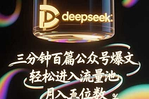 deepseek+飞书三分钟百条公众号爆文,批量起号,轻松进入流量池,稳定月入1W+