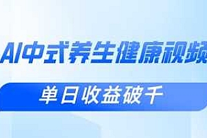 新手小白使用DeepSeek制作中式健康视频,一条视频涨粉1W+,单日收益破千
