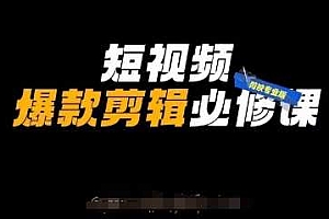 短视频爆款剪辑必修课,剪映专业版实操+自媒体技巧