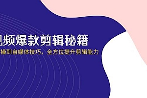 (14244期)短视频爆款剪辑秘籍,从剪映实操到自媒体技巧,全方位提升剪辑能力