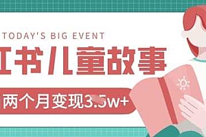 小红书AI儿童故事绘本项目,20条作品变现过1w+