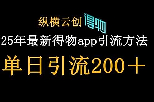 25年最新得物app引流创业粉方法,单日引流200+