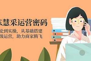 (14248期)京东慧采运营密码:从理论到实操,从基础搭建到高级运营,助力商家腾飞