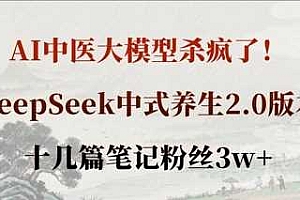 AI中医大模型杀疯了!DeepSeek中式养生2.0版本,十几篇笔记粉丝3w+