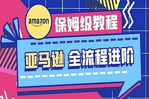 亚马逊保姆级全流程实操教程-跨境电商教程