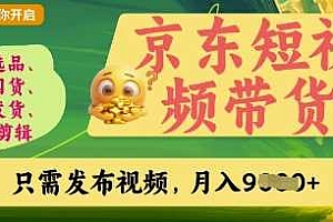 京东短视频带货,开启零门槛躺Z新时代【揭秘】