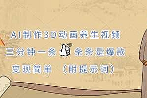 AI制作3D动画养生视频,三分钟一条,条条是爆款,变现简单(附提示词)