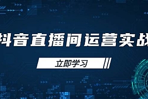(14250期)抖音直播间运营实战48+50期:学习账号管理与流量模型 掌握付费推广提升GMV