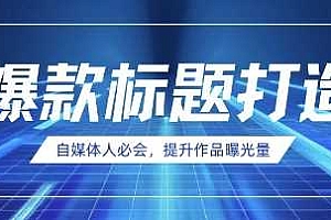 自媒体人必会,AI时代来临,用DeepSeek制作爆款标题