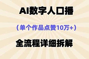 AI数字人口播,单个作品点赞10万+,操作方法十分简单