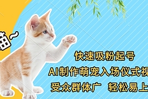 快速吸粉起号,AI制作萌宠入场仪式视频,受众群体广,轻松易上手
