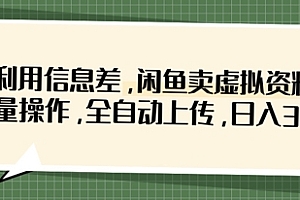 利用信息差,闲鱼卖虚拟资料,批量操作,全自动上传,日入3张