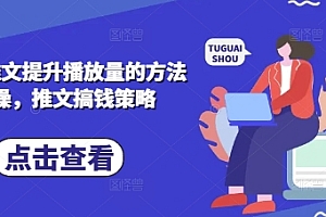 小说推文提升播放量的方法实操,推文搞钱策略