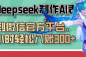 巧用Deepseek制作AI表情包,发到微信官方平台,两小时轻松入账3张+