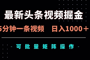 (14261期)最新头条视频掘金,5分钟一条视频,日入1000+!可矩阵批量操作