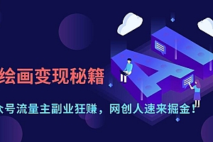 (14264期)AI绘画变现秘籍:公众号流量主副业狂赚,网创人速来掘金!