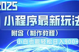 (14265期)2025最新小程序推广,纯手机操作,日入900+,小白宝妈轻松上手,上班兼…