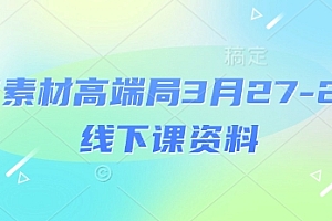 电商素材高端局3月27-28号线下课资料,全程场记+100多张ppt图片+重点视频+课程思维导图+录音带字幕