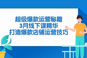 (14274期)超级爆款运营秘籍,3月线下课精华,打造爆款店铺运营技巧