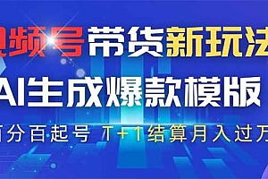 (14280期)视频号带货新玩法,AI生成,百分百原创爆款模版 百分百起号,高佣商品T…
