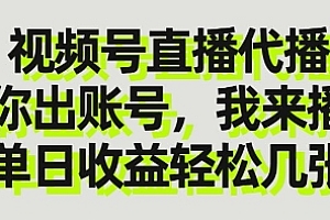 视频号直播代播,你出账号我来播,单日收益轻松几张【揭秘】