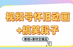 视频号怀旧动画+搞笑段子,轻松日入4张,只需会剪辑,教程+素材全搞定
