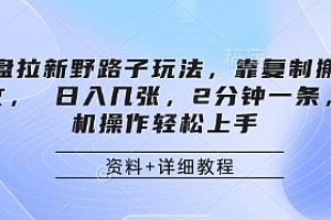 网盘拉新野路子玩法,靠复制搬运图文, 日入几张,2分钟一条,手机操作轻松上手