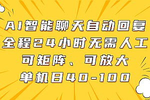 AI智能聊天自动回复,全程24小时无需人工,可矩阵、可放大,单机日40-100