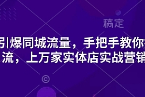 2025引爆同城流量,手把手教你抖音同城引流,上万家实体店实战营销经验