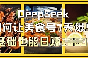 DeepSeek如何让美食号7天爆单,0基础也能日入1k