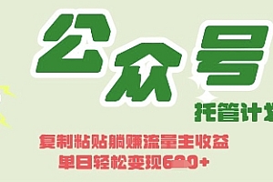 开启躺Z模式,Deepseek+公众号流量主,日入3张【揭秘】